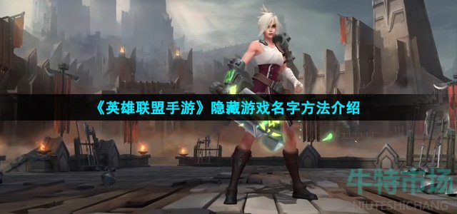 英雄联盟手游怎么隐藏名字