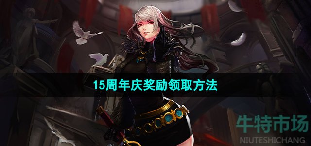 dnf的15周年庆奖励在哪领