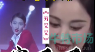 穷叉叉什么梗