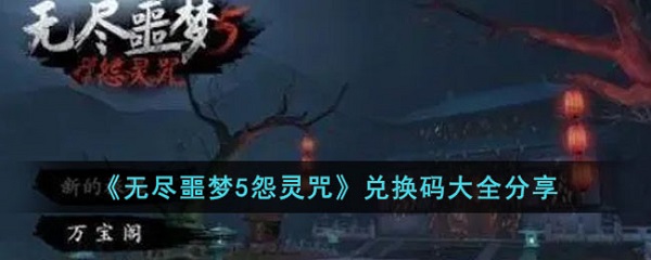 无尽噩梦5怨灵咒兑换码 无尽噩梦5怨灵咒兑换码永久