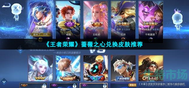 王者荣耀蔷薇之心换什么皮肤好