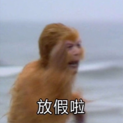 我免费了是什么梗