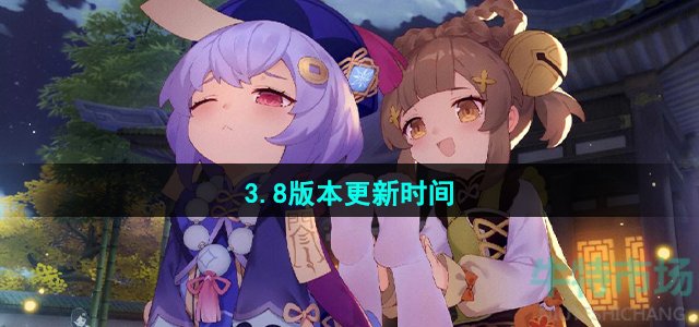 原神3.8版本什么时候上线