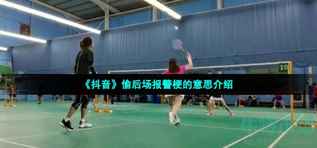抖音偷后场报警是怎么回事