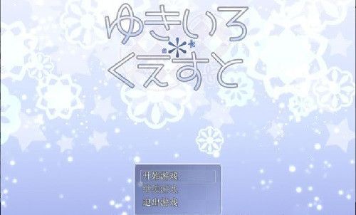 雪女的雪色任务安卓版