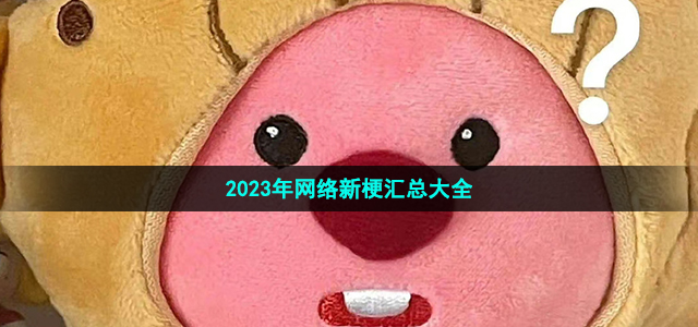 2023年网络新梗有哪些