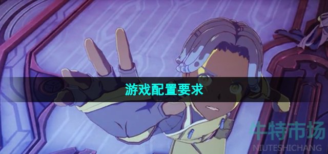 蓝色协议配置要求是什么