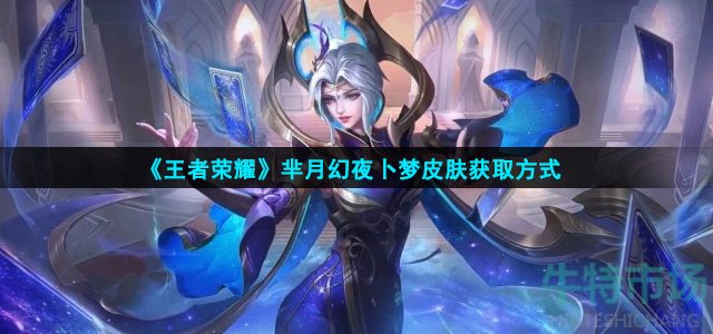 王者荣耀芈月幻夜卜梦皮肤怎么获得