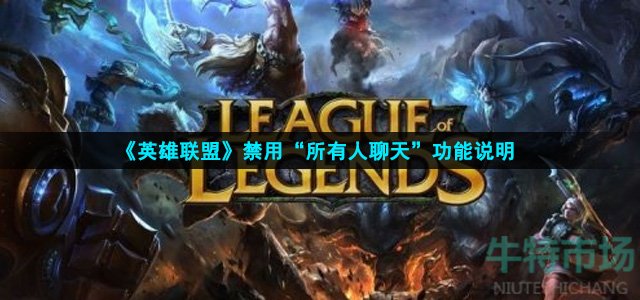 英雄联盟禁用所有人聊天是怎么回事