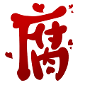 腐次元漫画未删减版