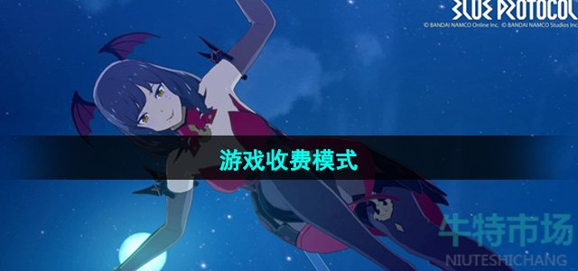 蓝色协议收费模式是什么