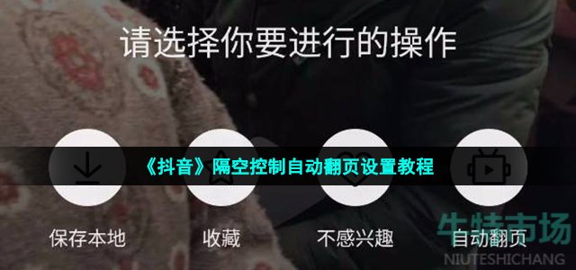 抖音隔空控制自动翻页怎么弄