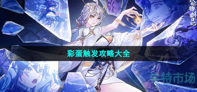 我的御剑日记彩蛋怎么触发
