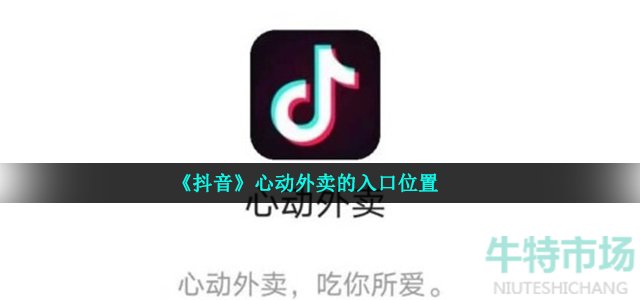 抖音心动外卖入口在哪