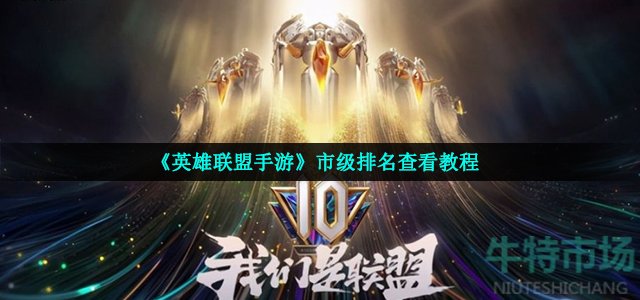 英雄联盟手游市级排名怎么看