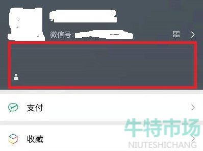 微信未知状态怎么改