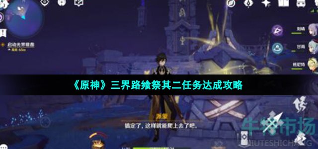 原神三界路飨祭其二任务怎么做