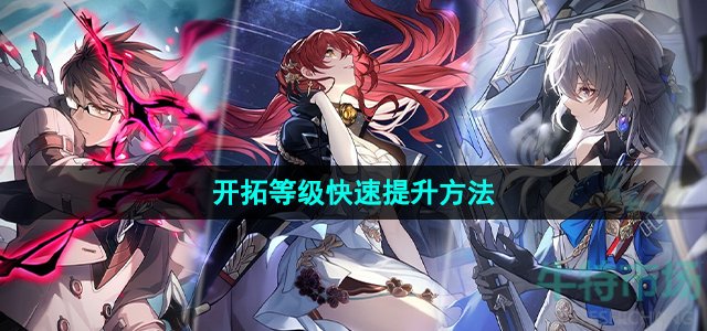 崩坏星穹铁道开拓等级怎么提升