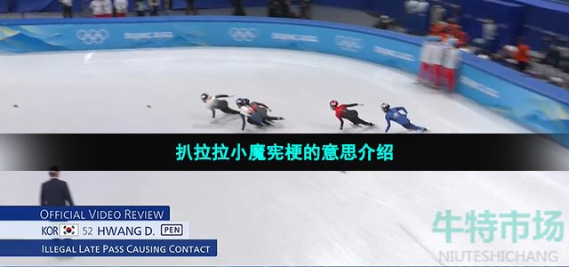 扒拉拉小魔宪是什么梗