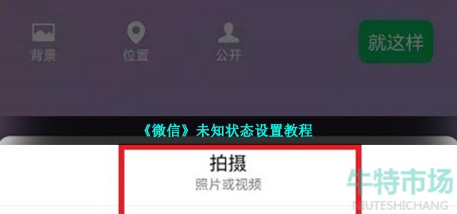 微信未知状态怎么改
