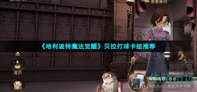 哈利波特魔法觉醒贝拉打球怎么玩
