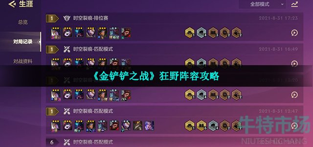 金铲铲之战狂野阵容怎么玩