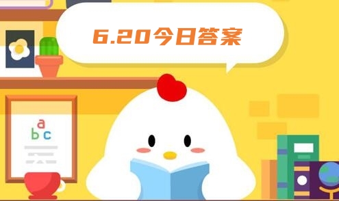 庄园小课堂今天答案最新6.20 庄园小课堂2023年6月20日答案