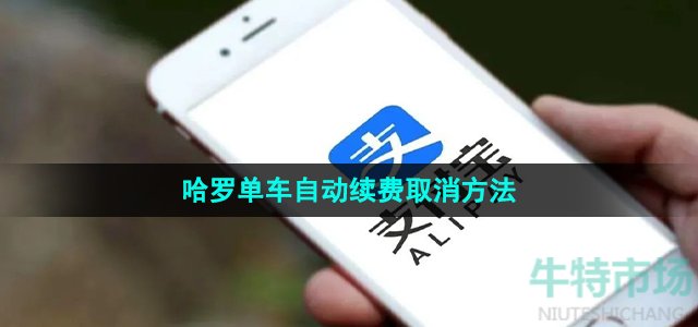 支付宝哈罗单车自动续费怎么取消