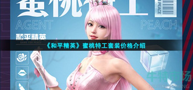 和平精英蜜桃特工多少钱