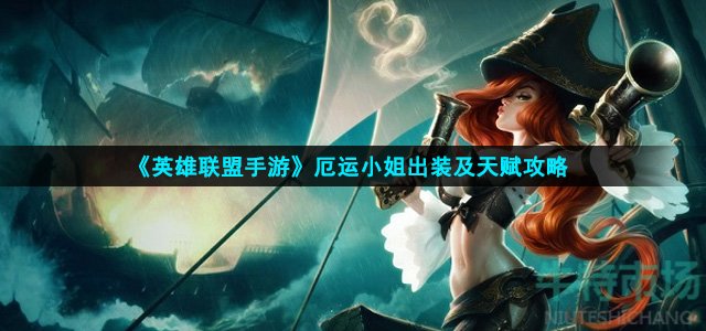 英雄联盟手游厄运小姐怎么出装