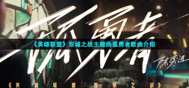 英雄联盟双城之战主题曲孤勇者试听入口