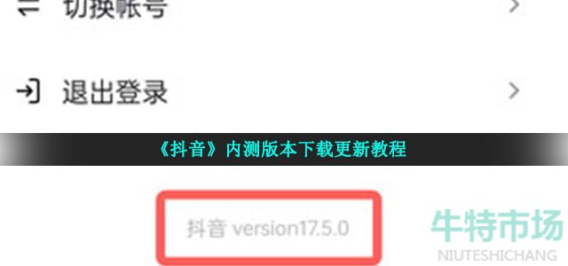 抖音内测版本怎么下载更新