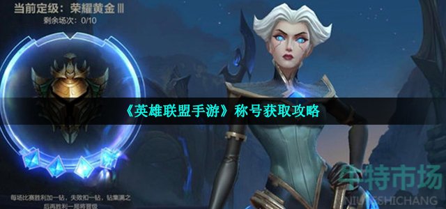 英雄联盟手游称号怎么获得