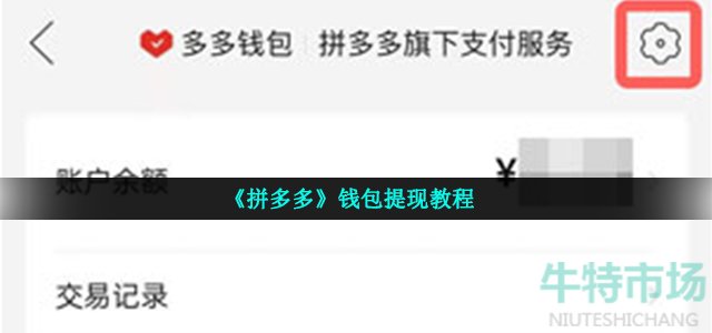 拼多多钱包怎么提现