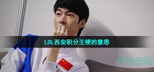 lol西安积分王是什么梗