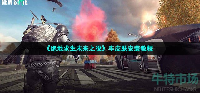 绝地求生未来之役车皮肤怎么安装