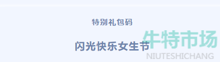 忍者必须死3手游三八女神节兑换码在哪领