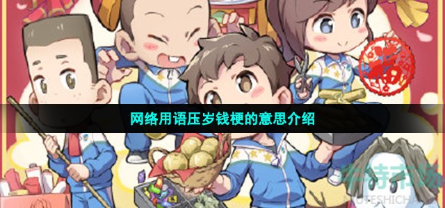 网络用语压岁钱是什么梗