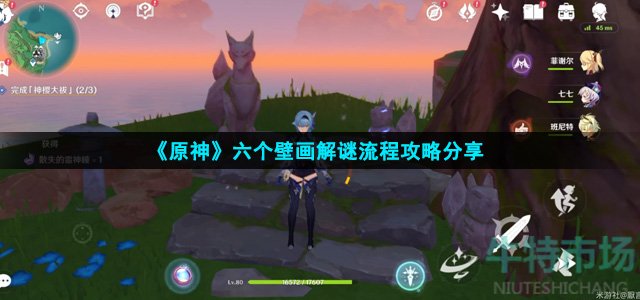 原神六个壁画怎么解谜