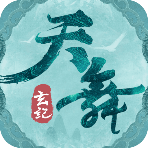 天舞玄纪