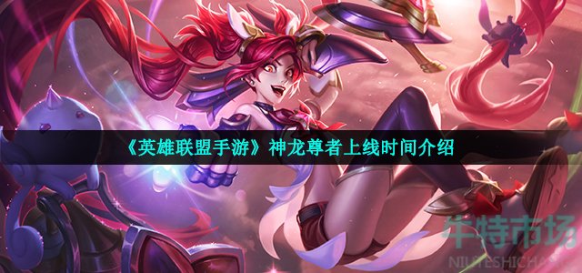 英雄联盟手游神龙尊者什么时候出
