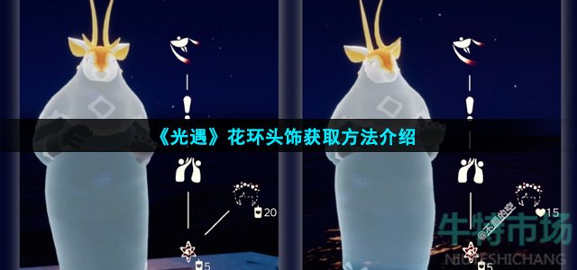 光遇花环头饰怎么获得