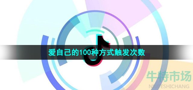 抖音爱自己的100种方式能触发几次