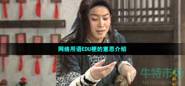 edu是什么梗