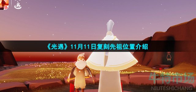 光遇11月11日复刻先祖在哪