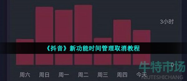 抖音时间管理怎么关闭
