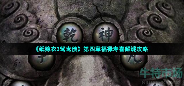纸嫁衣3鸳鸯债福禄寿喜怎么过