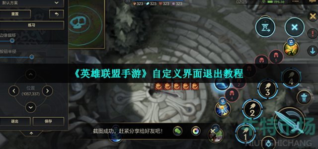 英雄联盟手游自定义界面怎么退出