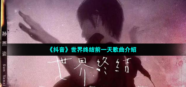 孙燕姿新歌世界终结前一天歌词是什么