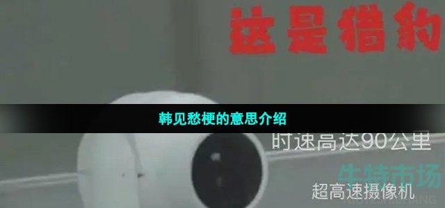 韩见愁是什么梗